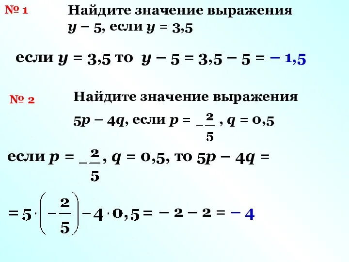 № 1 Найдите значение выражения y – 5, если y =