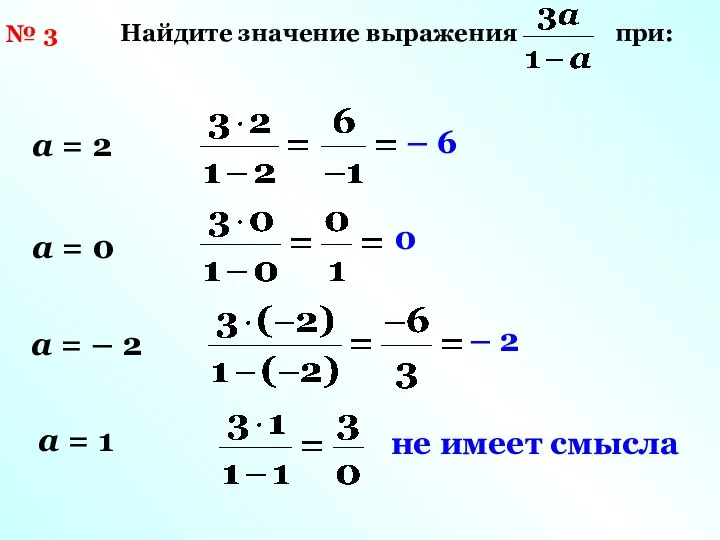 № 3 Найдите значение выражения при: а = 2 а =