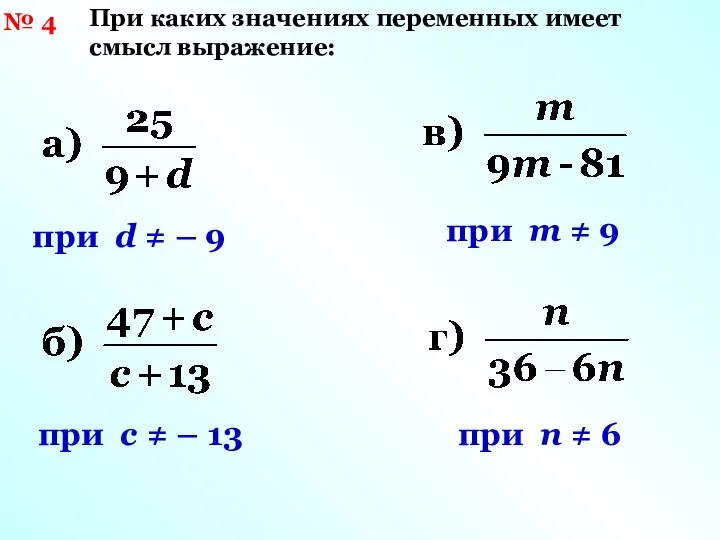 № 4 При каких значениях переменных имеет смысл выражение: при d