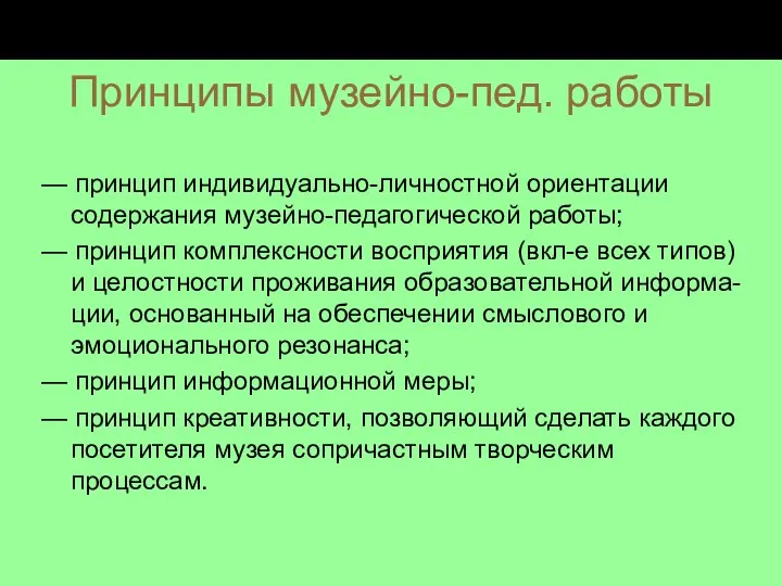 Принципы музейно-пед. работы — принцип индивидуально-личностной ориентации содержания музейно-педагогической работы; —