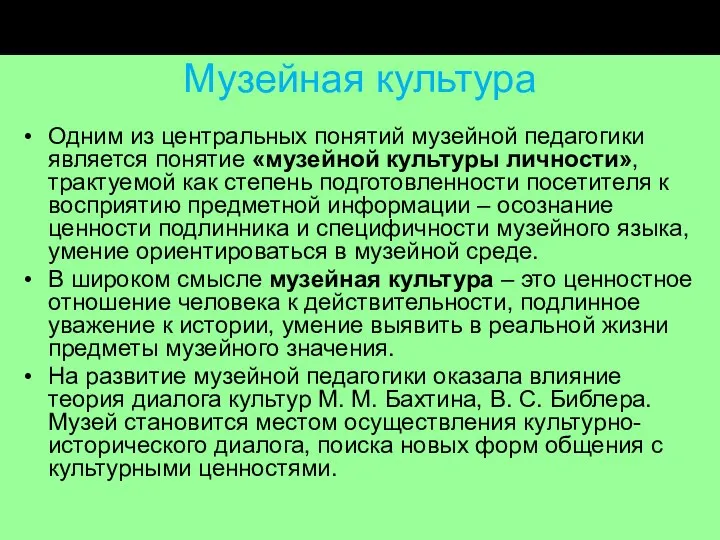 Музейная культура Одним из центральных понятий музейной педагогики является понятие «музейной