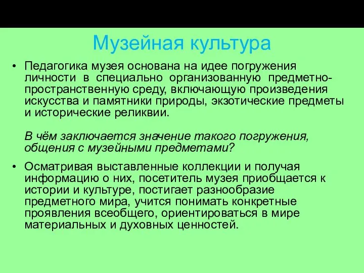 Музейная культура Педагогика музея основана на идее погружения личности в специально