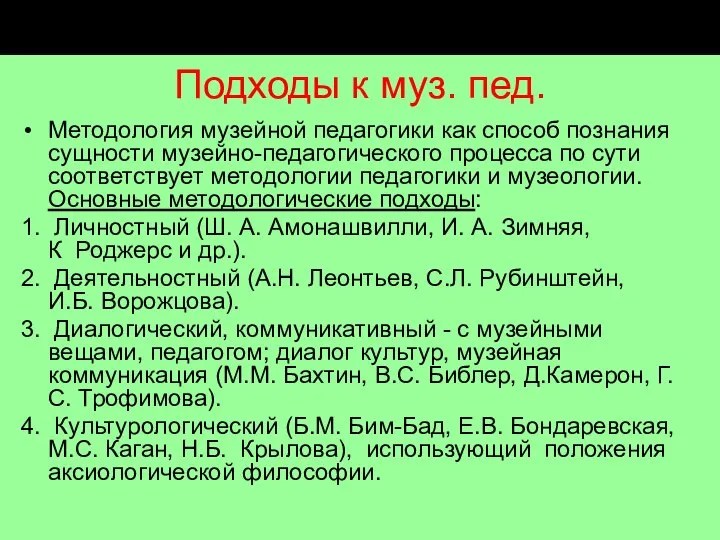 Подходы к муз. пед. Методология музейной педагогики как способ познания сущности