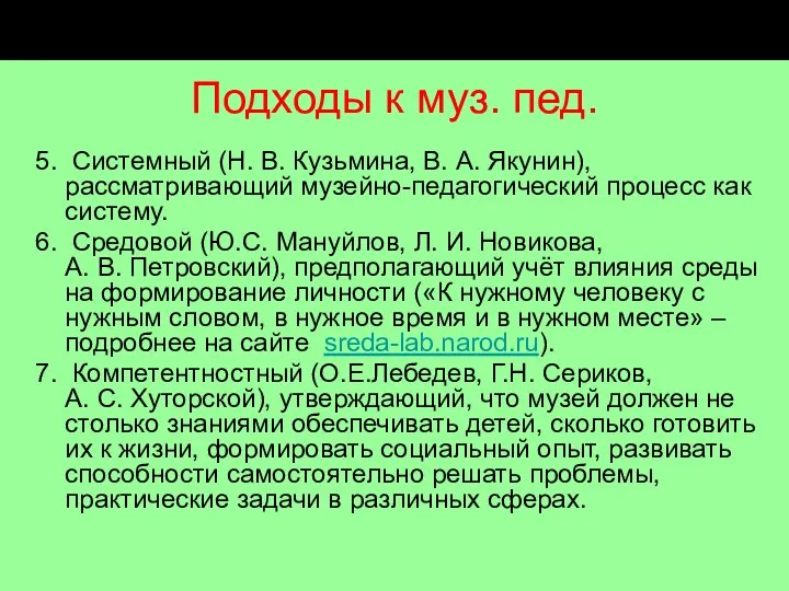 Подходы к муз. пед. 5. Системный (Н. В. Кузьмина, В. А.