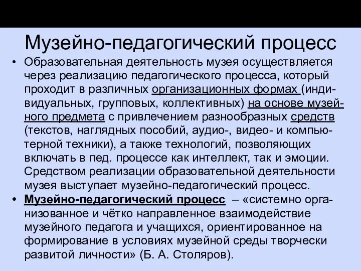 Музейно-педагогический процесс Образовательная деятельность музея осуществляется через реализацию педагогического процесса, который