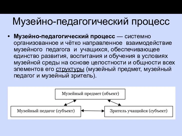 Музейно-педагогический процесс Музейно-педагогический процесс — системно организованное и чётко направленное взаимодействие