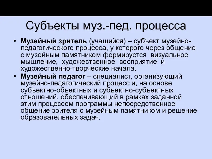 Субъекты муз.-пед. процесса Музейный зритель (учащийся) – субъект музейно-педагогического процесса, у