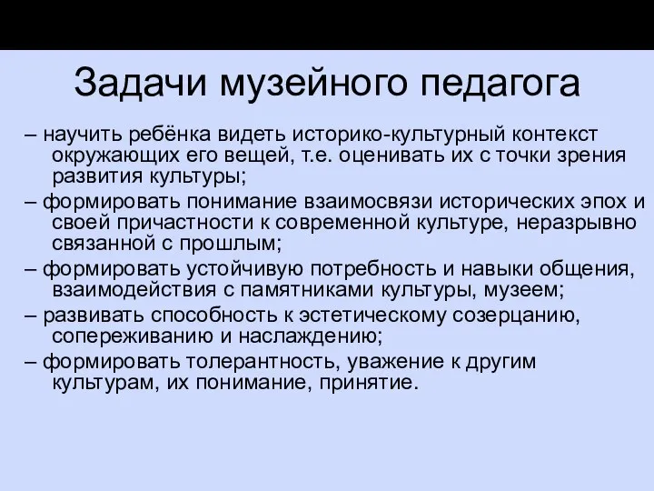 Задачи музейного педагога – научить ребёнка видеть историко-культурный контекст окружающих его