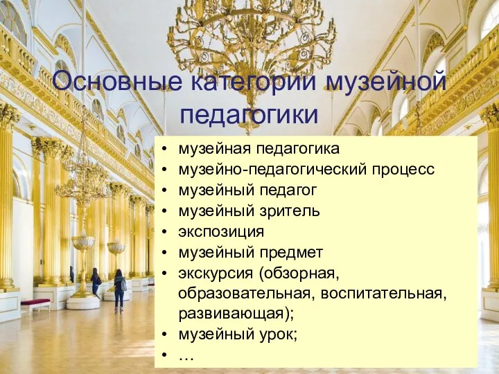 Основные категории музейной педагогики музейная педагогика музейно-педагогический процесс музейный педагог музейный