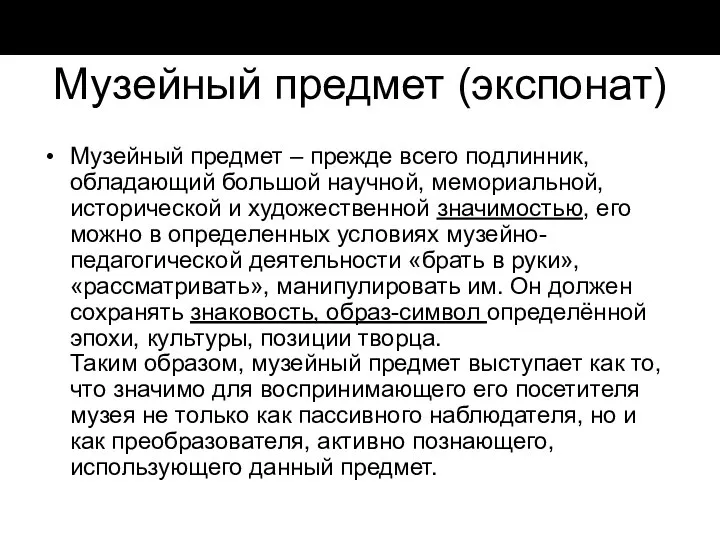 Музейный предмет (экспонат) Музейный предмет – прежде всего подлинник, обладающий большой