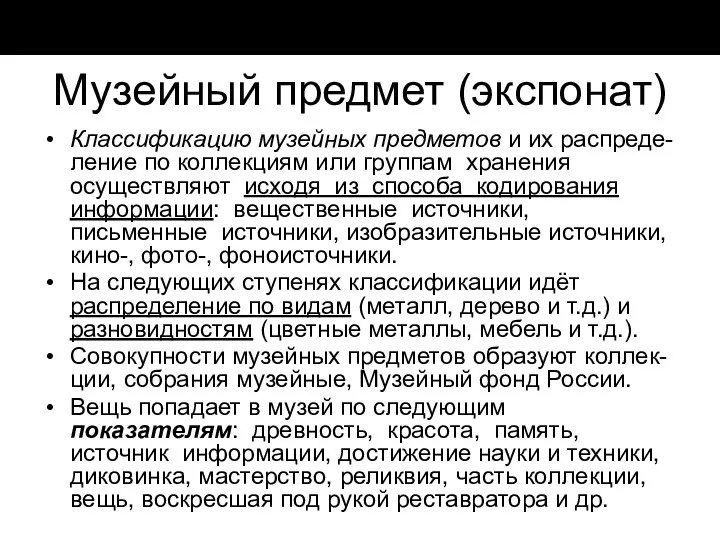 Музейный предмет (экспонат) Классификацию музейных предметов и их распреде-ление по коллекциям