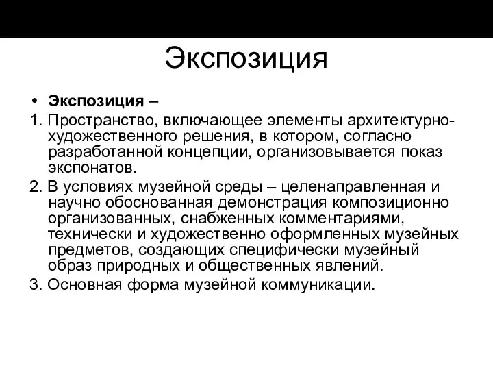 Экспозиция Экспозиция – 1. Пространство, включающее элементы архитектурно-художественного решения, в котором,