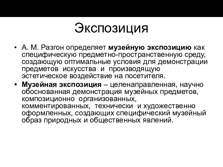 Экспозиция А. М. Разгон определяет музейную экспозицию как специфическую предметно-пространственную среду,