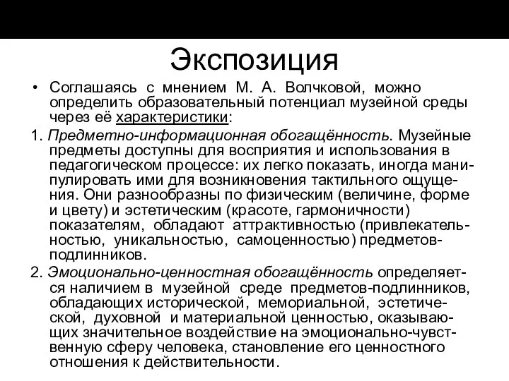 Экспозиция Соглашаясь с мнением М. А. Волчковой, можно определить образовательный потенциал