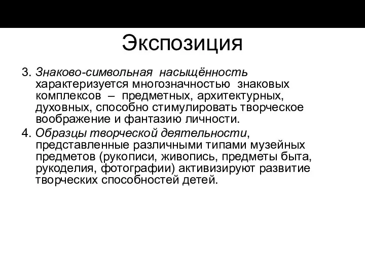 Экспозиция 3. Знаково-символьная насыщённость характеризуется многозначностью знаковых комплексов – предметных, архитектурных,