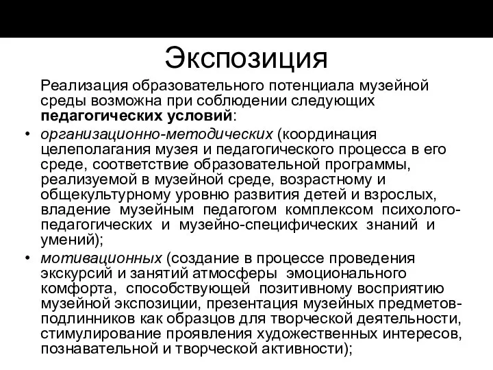 Экспозиция Реализация образовательного потенциала музейной среды возможна при соблюдении следующих педагогических