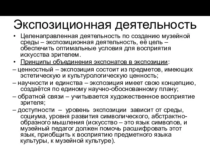 Экспозиционная деятельность Целенаправленная деятельность по созданию музейной среды – экспозиционная деятельность,