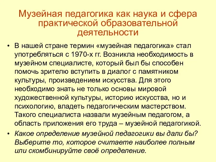 В нашей стране термин «музейная педагогика» стал употребляться с 1970-х гг.