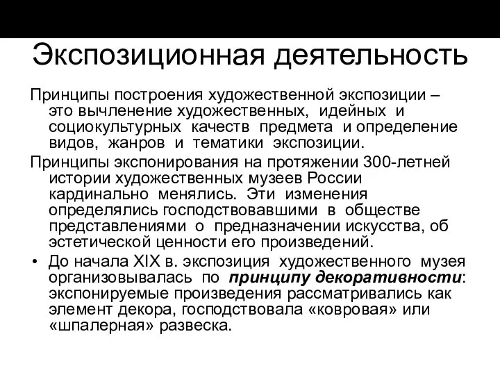 Экспозиционная деятельность Принципы построения художественной экспозиции – это вычленение художественных, идейных