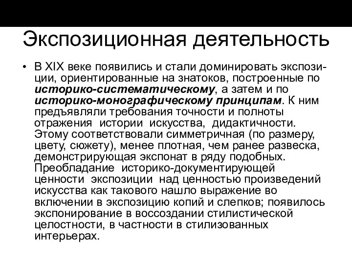 Экспозиционная деятельность В XIX веке появились и стали доминировать экспози-ции, ориентированные