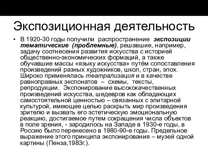 Экспозиционная деятельность В 1920-30 годы получили распространение экспозиции тематические (проблемные), решавшие,