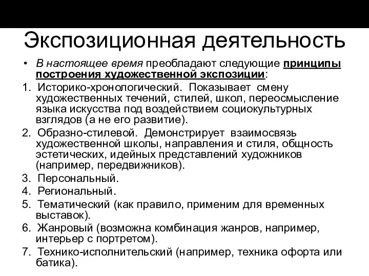 Экспозиционная деятельность В настоящее время преобладают следующие принципы построения художественной экспозиции: