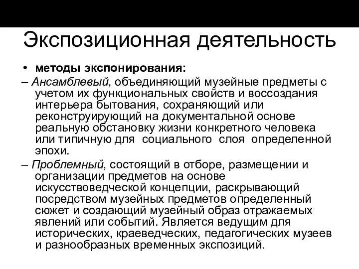 Экспозиционная деятельность методы экспонирования: – Ансамблевый, объединяющий музейные предметы с учетом