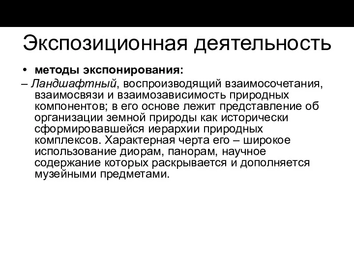 Экспозиционная деятельность методы экспонирования: – Ландшафтный, воспроизводящий взаимосочетания, взаимосвязи и взаимозависимость