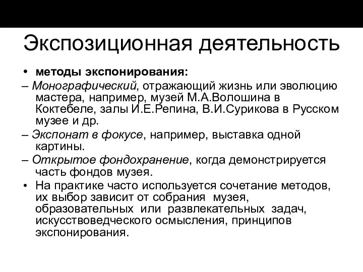 Экспозиционная деятельность методы экспонирования: – Монографический, отражающий жизнь или эволюцию мастера,