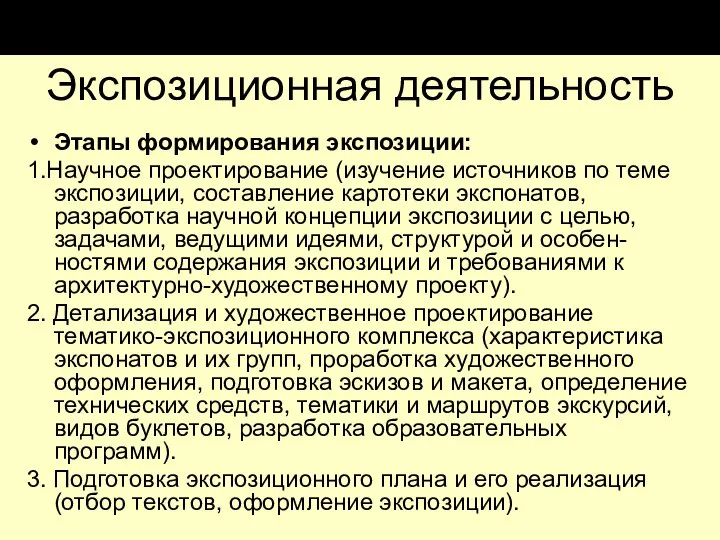 Экспозиционная деятельность Этапы формирования экспозиции: 1.Научное проектирование (изучение источников по теме