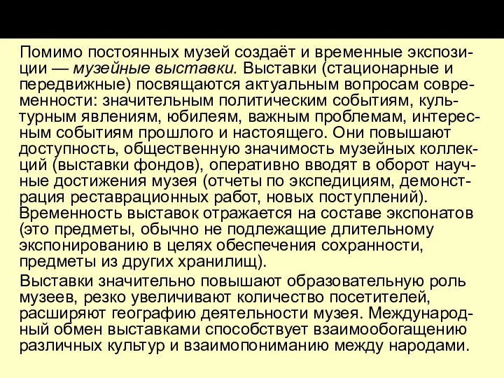 Помимо постоянных музей создаёт и временные экспози-ции — музейные выставки. Выставки