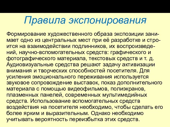 Правила экспонирования Формирование художественного образа экспозиции зани-мает одно из центральных мест