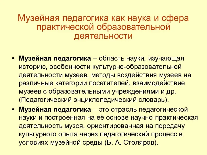 Музейная педагогика как наука и сфера практической образовательной деятельности Музейная педагогика