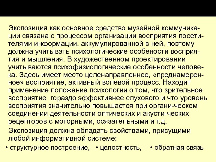 Экспозиция как основное средство музейной коммуника-ции связана с процессом организации восприятия