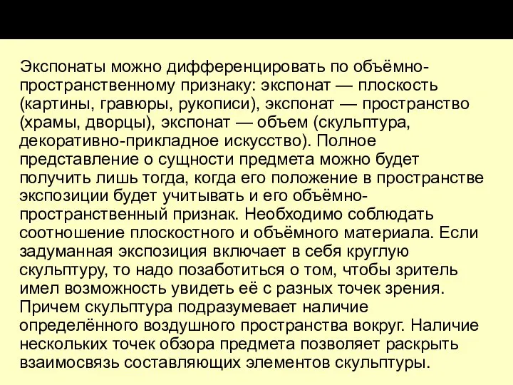 Экспонаты можно дифференцировать по объёмно-пространственному признаку: экспонат — плоскость (картины, гравюры,