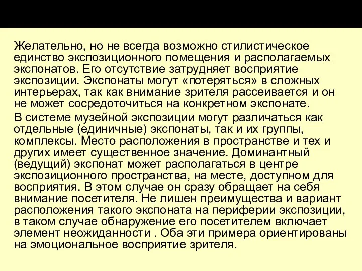 Желательно, но не всегда возможно стилистическое единство экспозиционного помещения и располагаемых