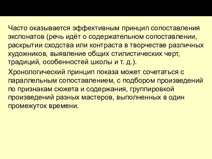 Часто оказывается эффективным принцип сопоставления экспонатов (речь идёт о содержательном сопоставлении,