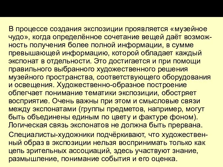 В процессе создания экспозиции проявляется «музейное чудо», когда определённое сочетание вещей