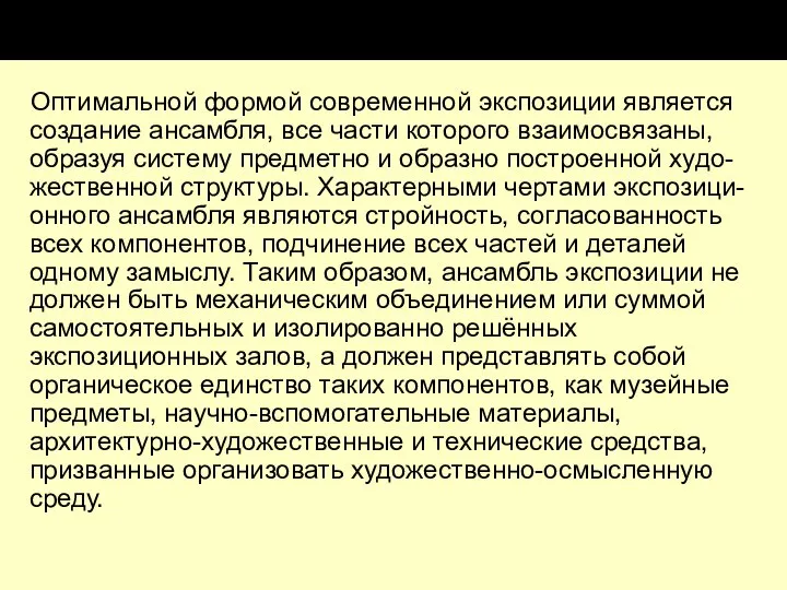 Оптимальной формой современной экспозиции является создание ансамбля, все части которого взаимосвязаны,