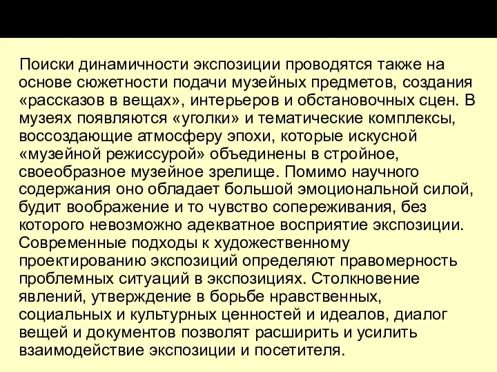 Поиски динамичности экспозиции проводятся также на основе сюжетности подачи музейных предметов,