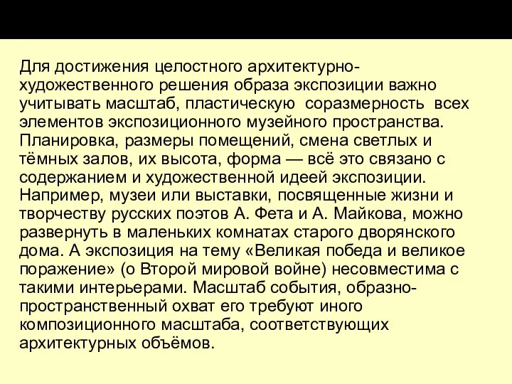 Для достижения целостного архитектурно-художественного решения образа экспозиции важно учитывать масштаб, пластическую