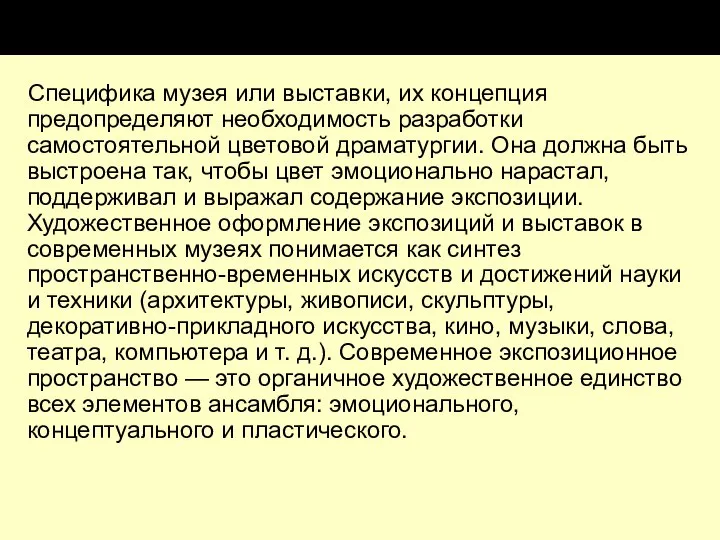 Специфика музея или выставки, их концепция предопределяют необходимость разработки самостоятельной цветовой