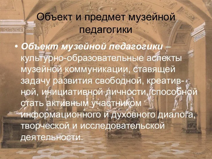 Объект и предмет музейной педагогики Объект музейной педагогики – культурно-образовательные аспекты