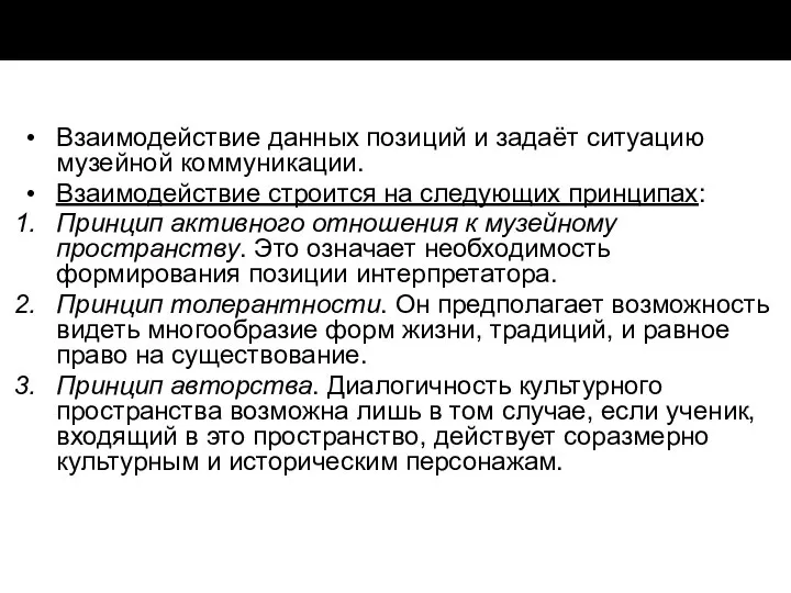 Взаимодействие данных позиций и задаёт ситуацию музейной коммуникации. Взаимодействие строится на