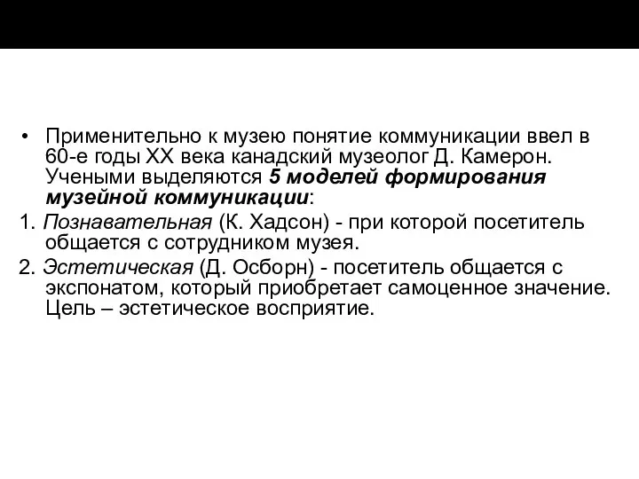 Применительно к музею понятие коммуникации ввел в 60-е годы XX века