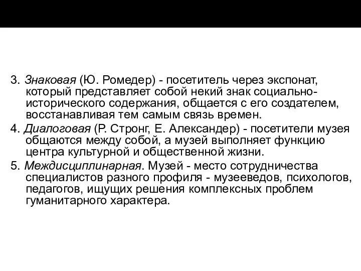 3. Знаковая (Ю. Ромедер) - посетитель через экспонат, который представляет собой