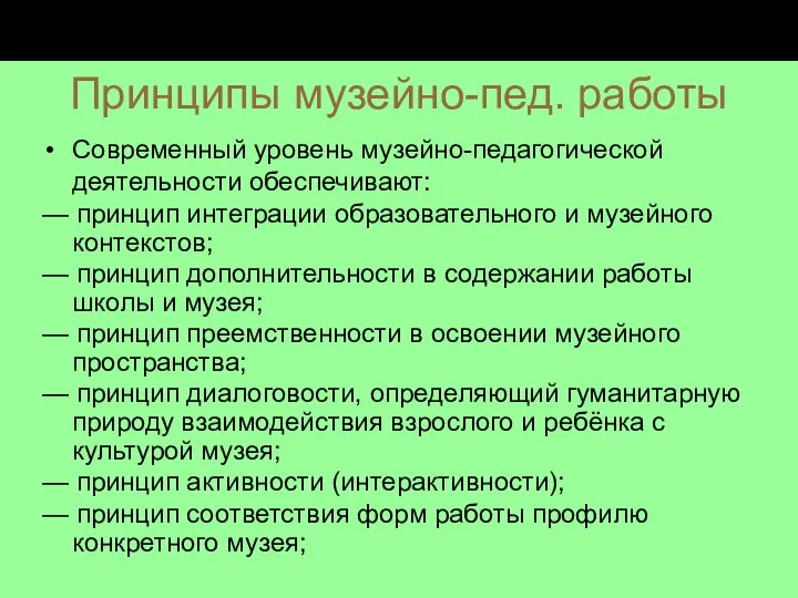 Принципы музейно-пед. работы Современный уровень музейно-педагогической деятельности обеспечивают: — принцип интеграции