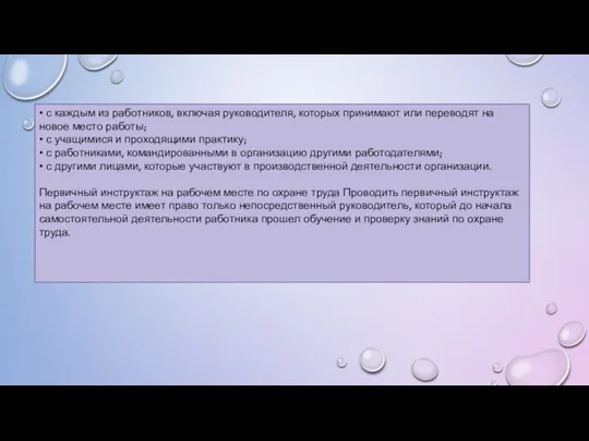 • с каждым из работников, включая руководителя, которых принимают или переводят