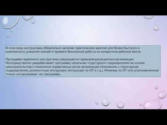 В этом виде инструктажа обязательно наличие практических занятий для более быстрого