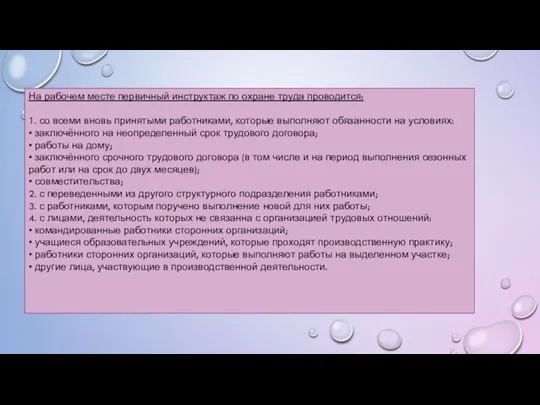 На рабочем месте первичный инструктаж по охране труда проводится: 1. со